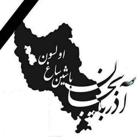 اعلام عزای عمومی در استان آذربایجان شرقی در پی رانش زمین و سیلاب