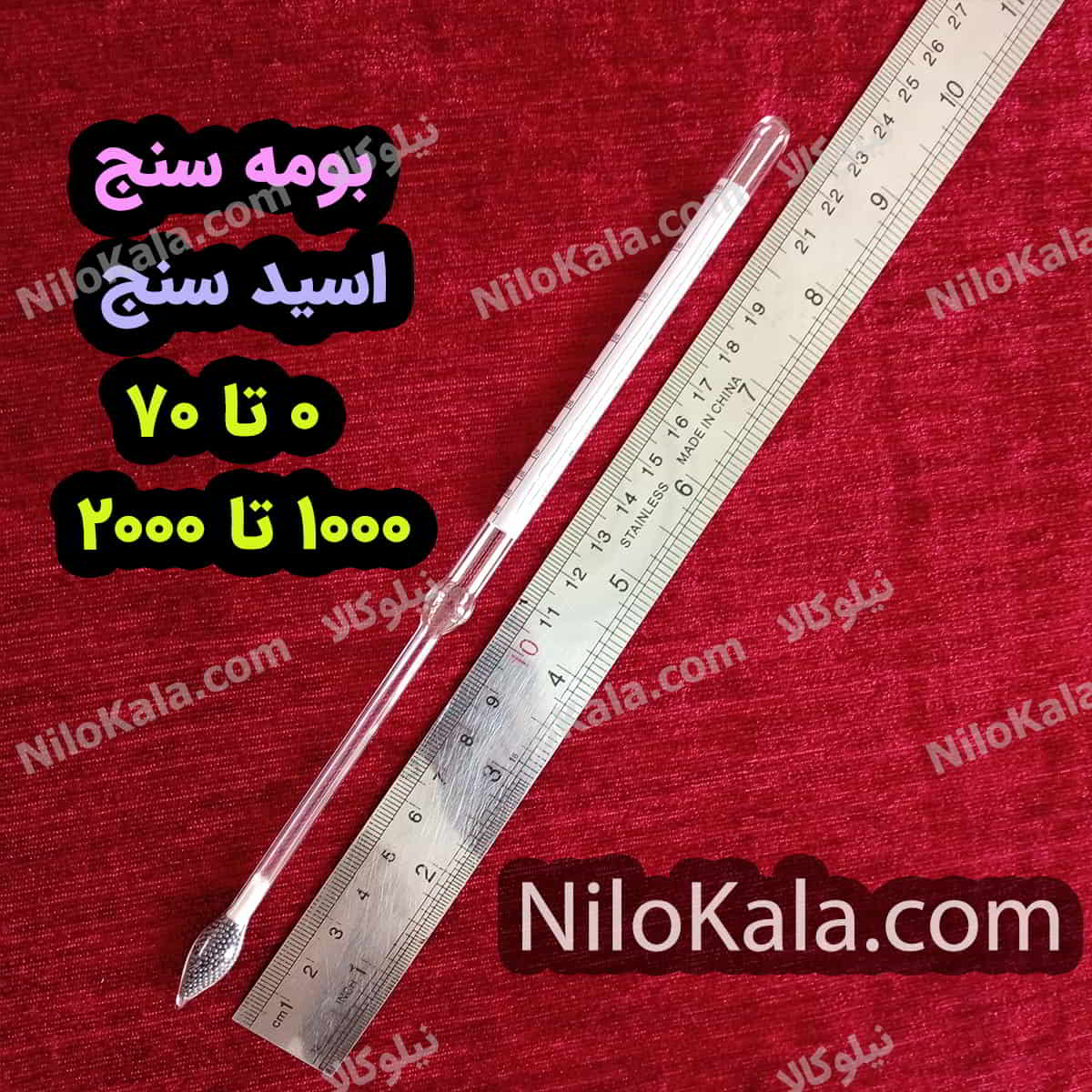 چگالی سنج مایعات دو کاره با دو رنج کاری 1000 تا 2000 و 0 تا 70 بومه سنج اسید سنج 0 تا 70 و 1000 الی 2000