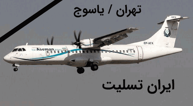 سانحه سقوط شرکت هواپیمایی آسمان در مسیر تهران به یاسوج - تسلیت