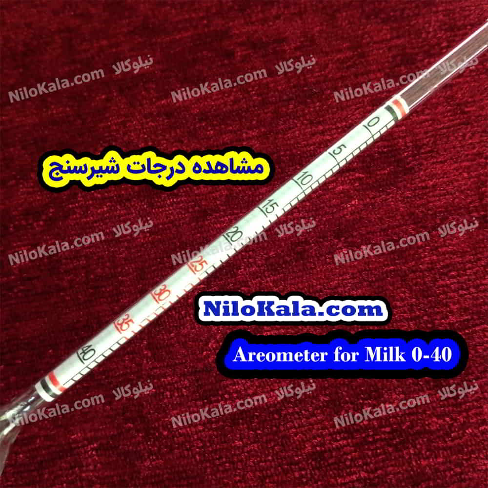 لاکتومتر شیر - Milk hydrometer با رنج ۰ تا ۴۰ مشاهده درجات شیرسنج Milk Hydrometer