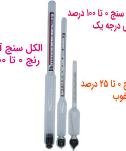 مقایسه سه مدل الکل سنج فرانسوی با الکل سنج چینی مرغوب و شراب سنج ۰ تا ۲۵ درصد