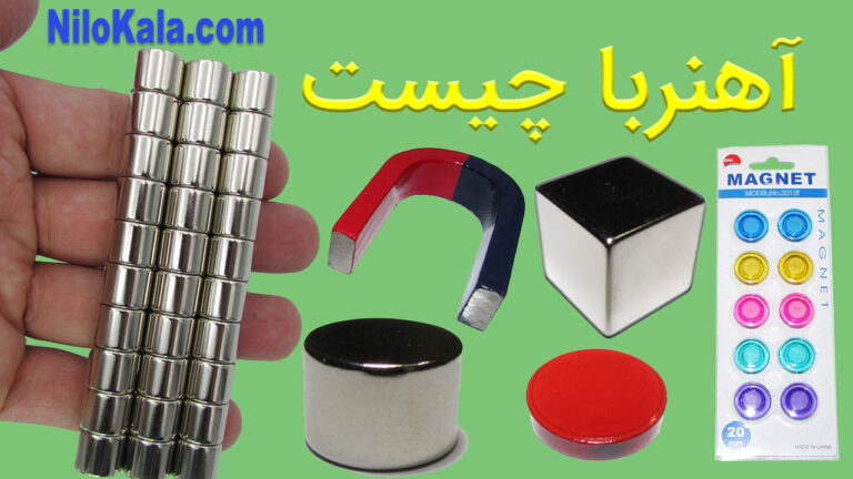 آهنربا-چیست