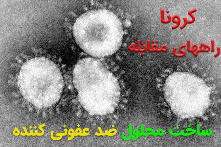 ویروس کرونا - راههای مقابله - ساخت محلول ضد عفونی کننده