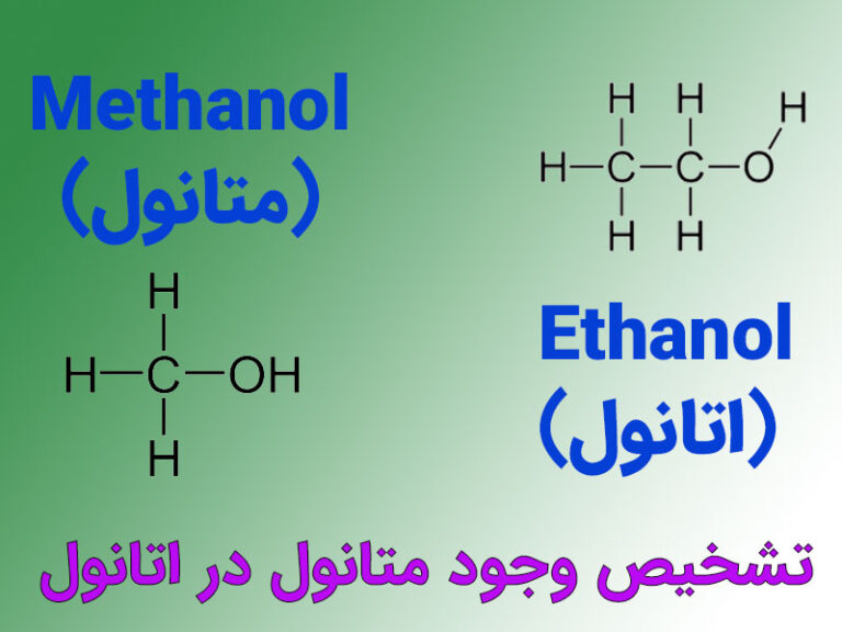 نحوه تشخیص وجود متانول در الکل طبی