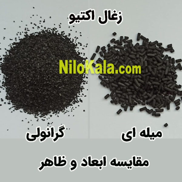 ابعاد زغال اکتیو میله ای و گرانولی