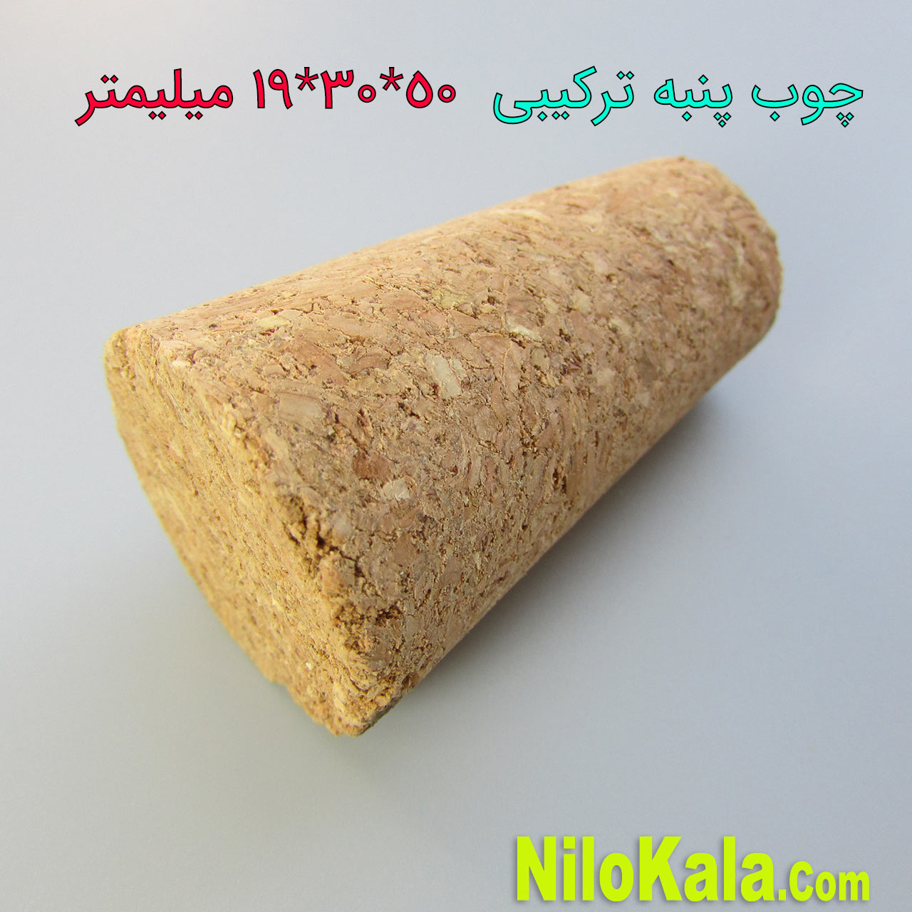 چوب پنبه ترکیبی بزرگ 50-30-19 میلیمتر
