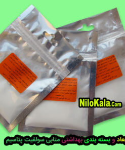 مشاهده بسته بندی متابی سولفیت پتاسیم