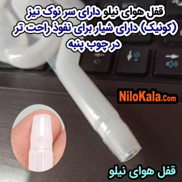 نوک تیز قفل هوا نیلو باعث نفوذ بهتر در چوب پنبه میشود