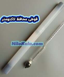 قوطی محافظ لاکتومتر شیر