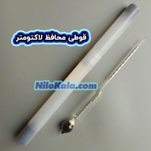 لاکتومتر شیر - Milk hydrometer با رنج ۰ تا ۴۰ قوطی محافظ لاکتومتر شیر