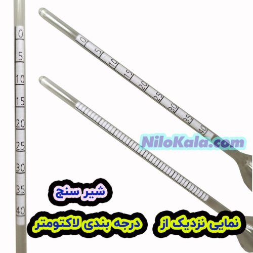 لاکتومتر شیر - Milk hydrometer با رنج ۰ تا ۴۰ نمای درجه بندی لاکتومتر