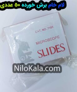 لام خام برش خورده 50 عددی