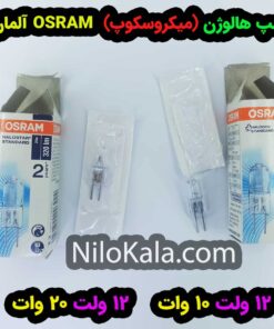 لامپ هالوژن مخصوص میکروسکوپ مارک OSRAM آلمان