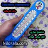 مشاهده ابعاد دماسنج اتاق کودک