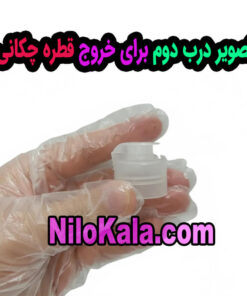 درب قطره چکانی عصاره بلوط فود گرید