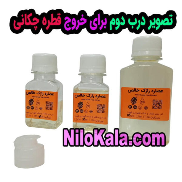 خرید عصاره رازک خوراکی (Food Grade) با کیفیت ممتاز درب قطره چکانی عصاره رازک