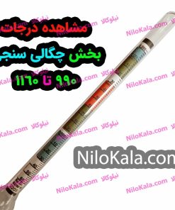 درجه بندی شرینی سنج مایعات ویژه 990 تا 1160
