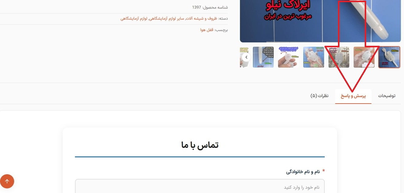 درباره ما تب پرسش و پاسخ در وبسایت نیلوکالا