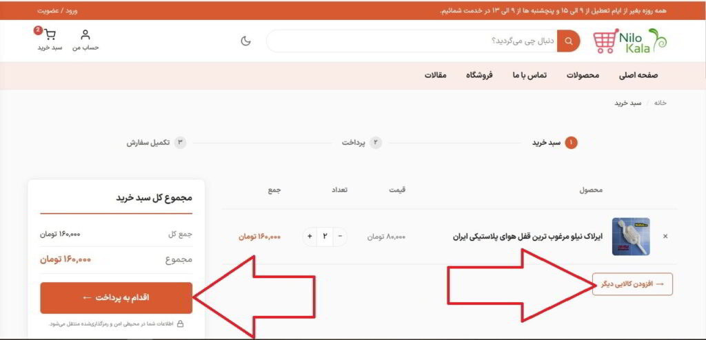 سبد خرید در وبسایت نیلوکالا