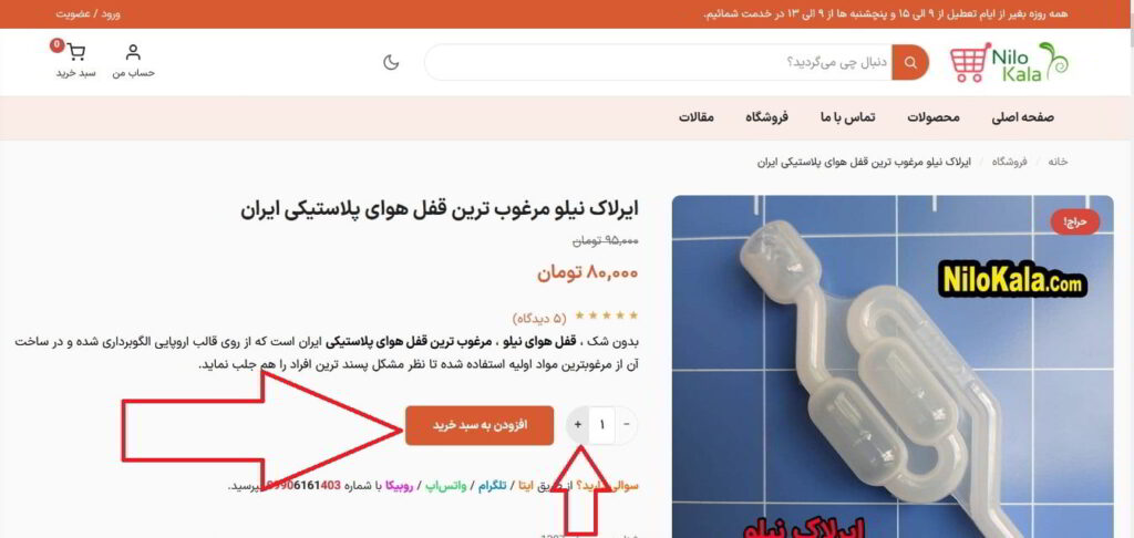 نحوه افزودن کالا به سبد خرید در وبسایت نیلوکالا