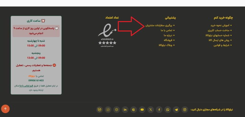 پیگیری سفارشات مشتریان در وبسایت نیلوکالا