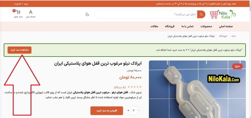 کالای افزوده شده به سبد خرید در وبسایت نیلوکالا