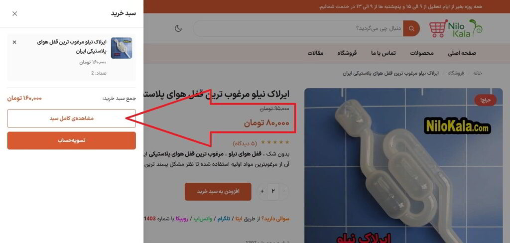 کالای افزوده شده به سبد خرید در وبسایت نیلوکالا-2